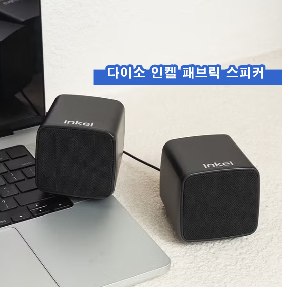  다이소 인켈 패브릭 스피커 가격 5,000원 가성비 최고, 솔직 후기