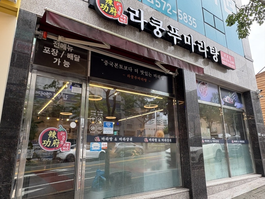 라쿵푸마라탕 본촌점 사진 1