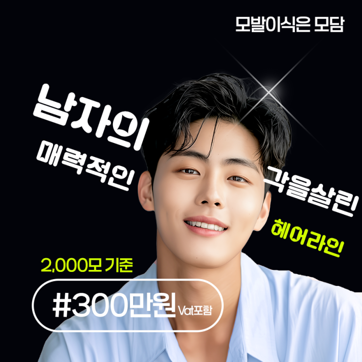  세종시 모발이식, 탈모 고민은 "모담의원"