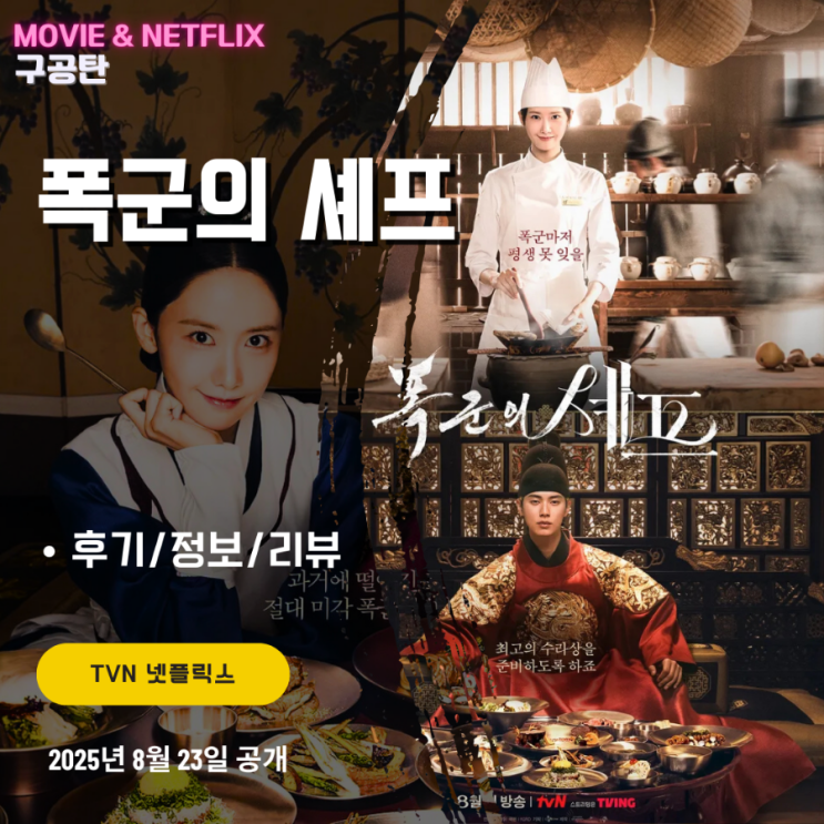 TVN 넷플릭스: <b>폭군의 셰프</b> (5화 시청후기/리뷰/줄거리/시청률... 