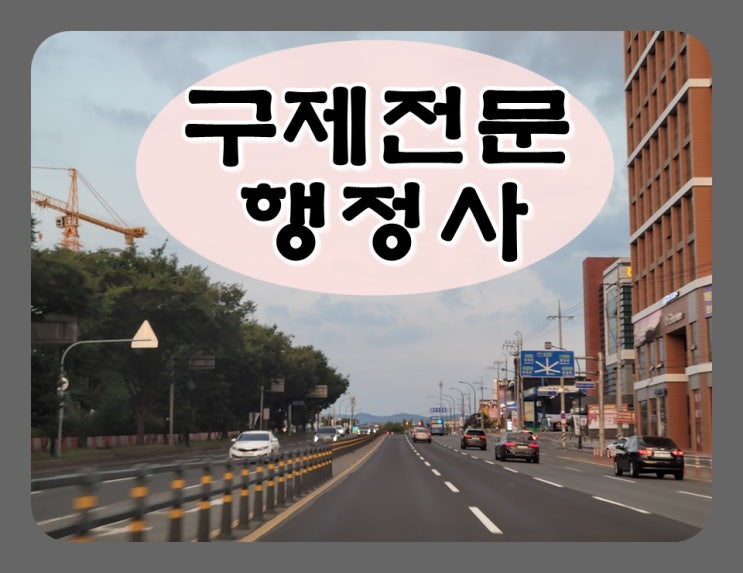  광양 행정사 음주운전 반성문 작성 및 면허취소 구제