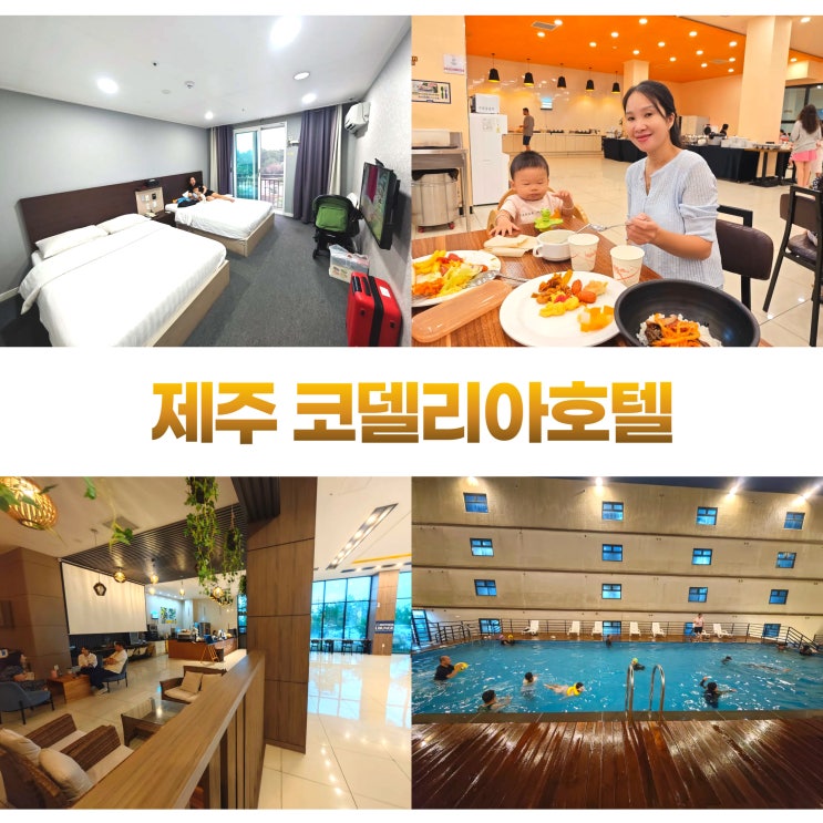  제주 가족여행 성산일출봉 뷰 코델리아호텔 무료 수영장