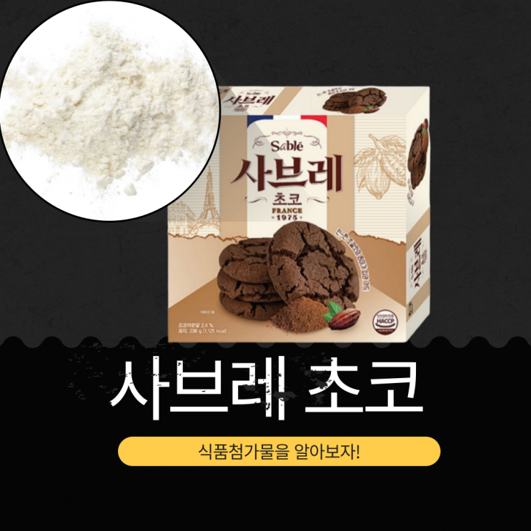  2025년 재출시 해태제과 [초코 사브레] 원재료와 영양 정보