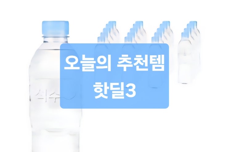  [오늘의 추천템] 주말 장보기 전, 꼭 확인해야 할 쿠팡 핫딜 3가지! 