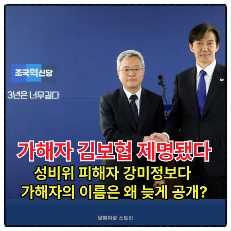<b>조국혁신당 성비위</b>, 가해자... 성희롱 <b>파문</b> 이제 <b>조국</b>이 답해야