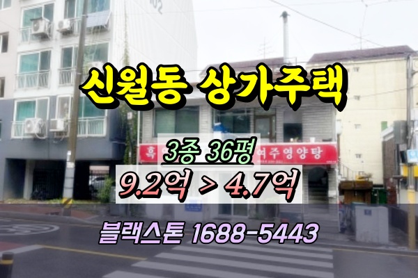  신월동 상가주택 경매 2층 건물 40평대 5억