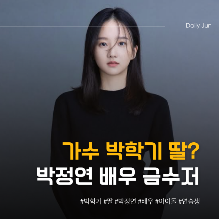  가수 박학기 딸? 박정연 배우 알고 보니 금수저 집안