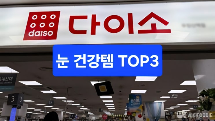   “3만 원짜리 안경, 다이소에서는 3천 원? 눈 건강템 화제”