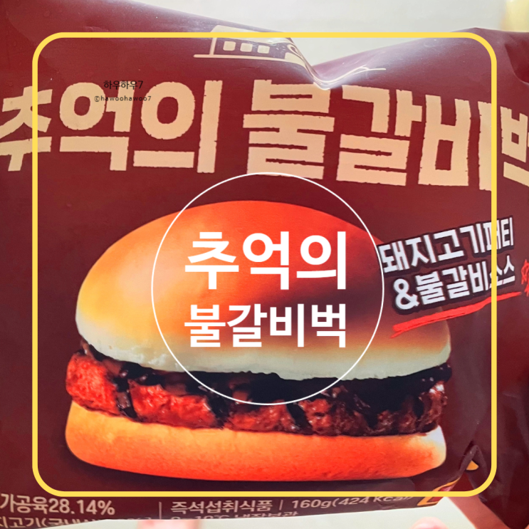  GS편의점 가성비 햄버거 추천 | 추억의 불갈비벅버거, 정말 만족한 내돈내산
