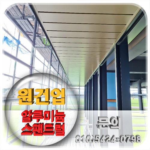  천장 마감재 알루미늄 스팬드럴(Aluminum Spandrel)