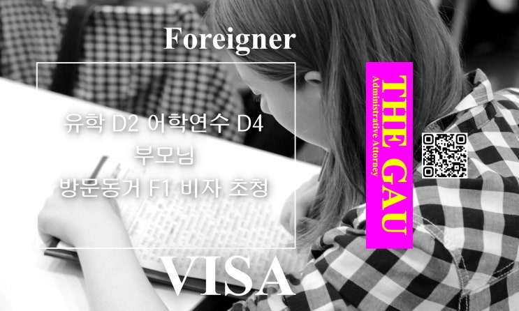  외국인 유학 D2 어학연수 D4 부모님 방문동거 F1 비자 초청