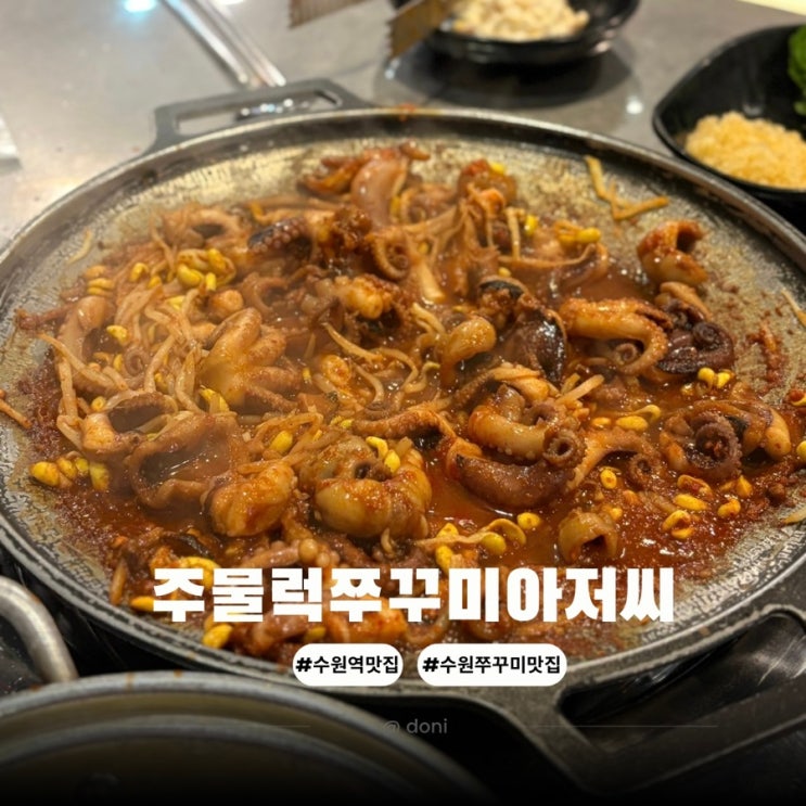  수원역 쭈꾸미 맛집 주물럭쭈꾸미아저씨 매운거 좋아하면 강추