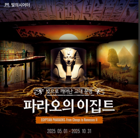  서울 전시 빛의 시어터 이집트 문명과 예술 '파라오의 이집트'