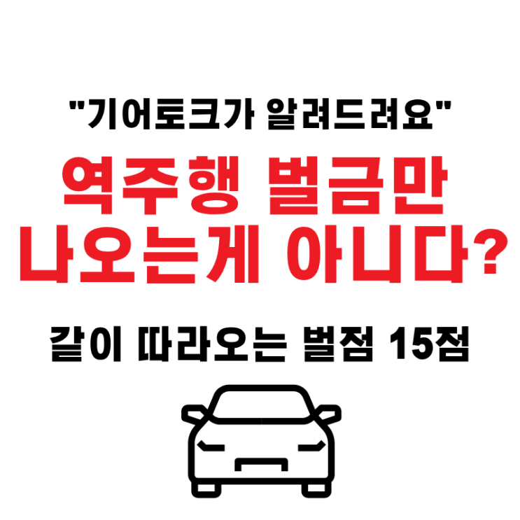  역주행 벌금만 나오는게 아니다? 같이 따라오는 벌점 15점