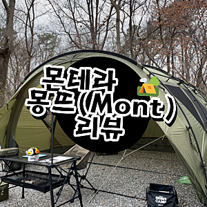 몬테라 몽뜨 텐트 직접 써본 후기, 캠핑 텐트로 추천 할만 할까?