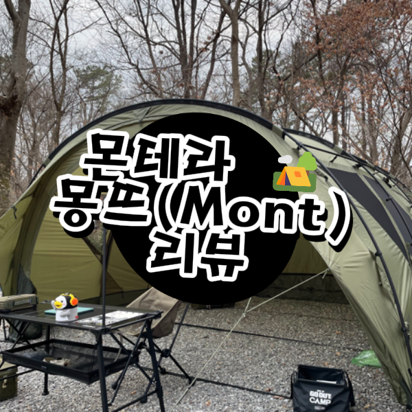 몬테라 몽뜨 텐트 직접 써본 후기, 캠핑 텐트로 추천 할만 할까?