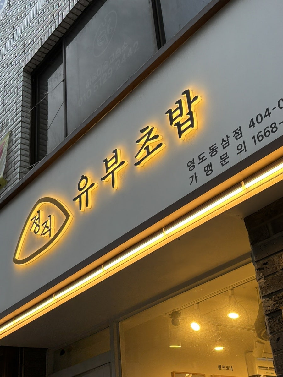 정직유부 부산영도동삼점 사진 2