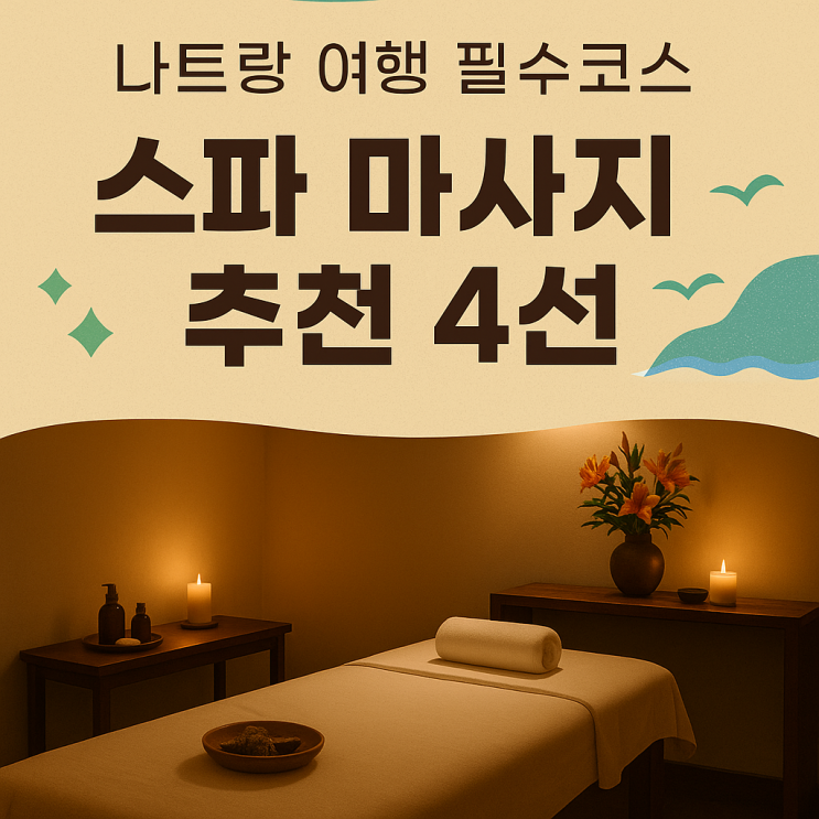  나트랑 여행 현지 인기 스파 마사지 추천 4곳