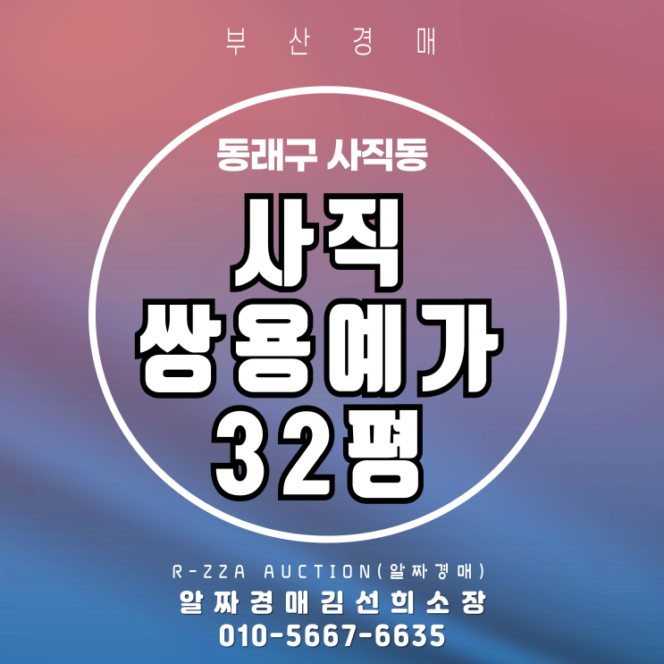  사직쌍용예가 32평 경매, 지금이 기회입니다!