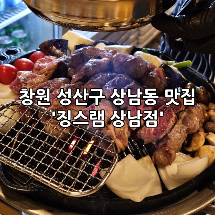  창원 성산구 상남동 맛집 '징스램 상남점' | 분위기 좋은 양갈비 전문점, 데이트하기 좋은 맛집