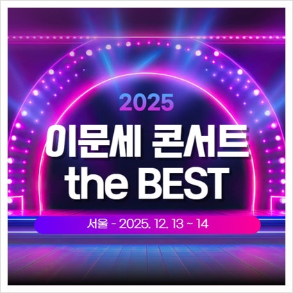 2025 이문세 콘서트 서울 티켓 예매방법 공연 일정·좌석 총정리