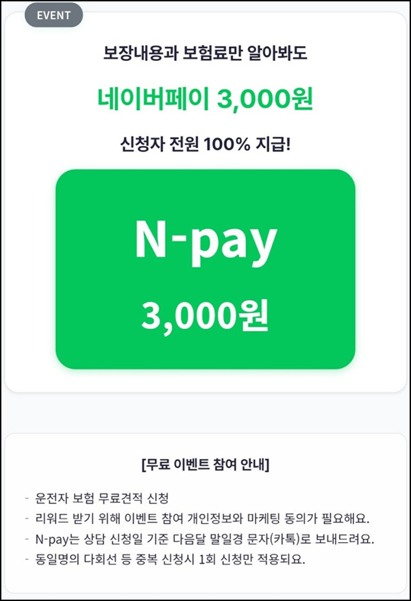  한화손해보험 보험 무료견적 신청(네페 3천원)전원