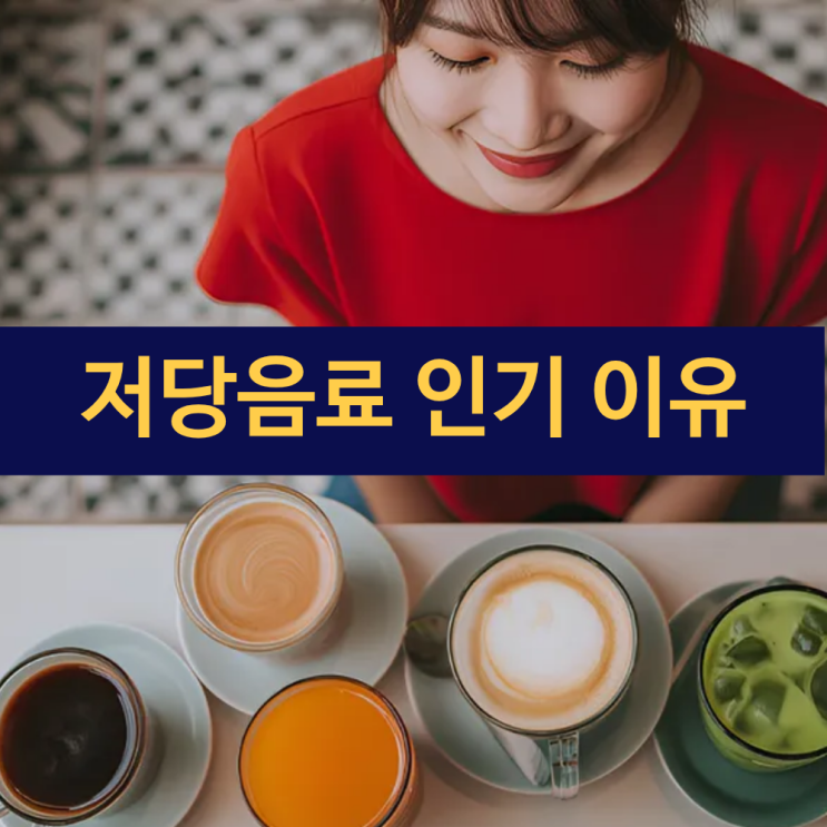  저당음료 시장 35% 돌파 | 헬시플레저 | 저당음료 열풍 | 설탕 대신 선택한 새로운 단맛의 건강 효능