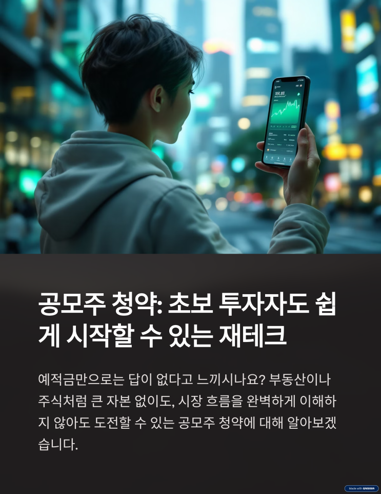  공모주청약 도전 가이드(+초보 투자자를 위한 완벽 분석 및 성공 전략)