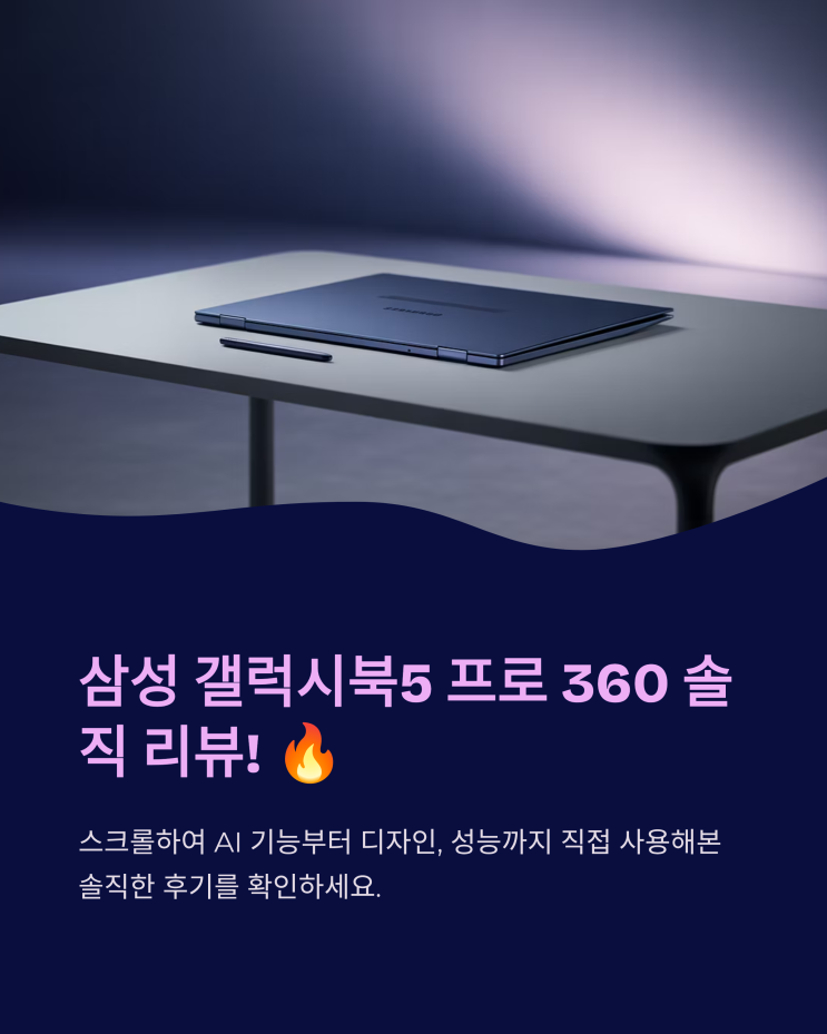  삼성 갤럭시북5 프로 360 현실적인 사용 후기: AI 기능, 디자인, 성능까지 꼼꼼하게!