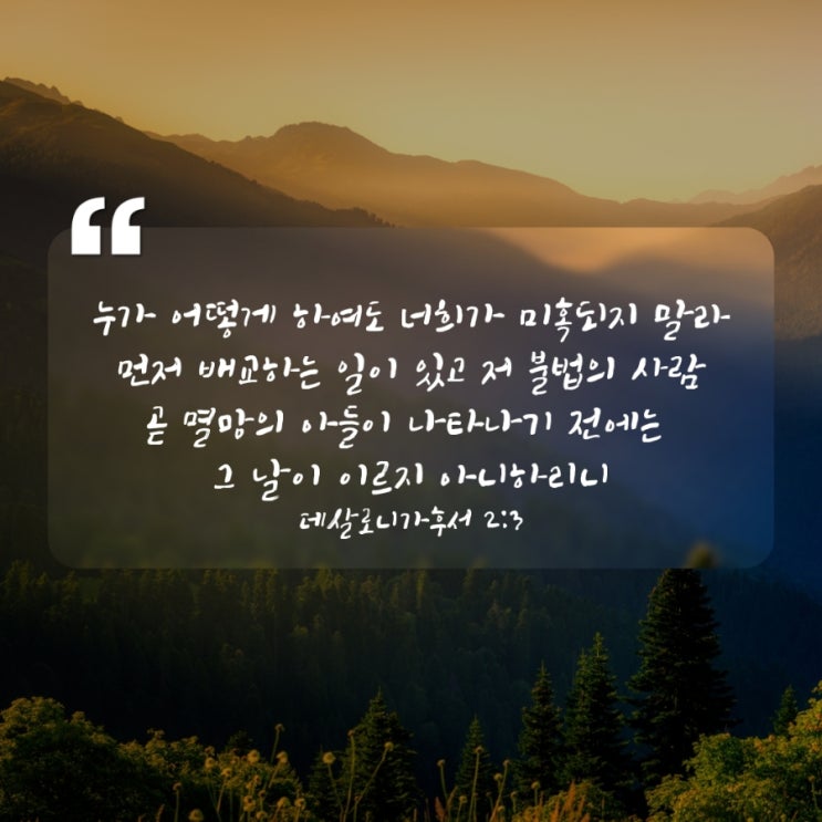  데살로니가후서 2장 1절-17절/미혹 속에서도 굳게 서라-매일성경큐티 9월 8일