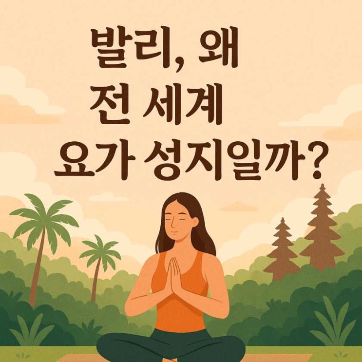  발리, 왜 전 세계 요가 성지일까?