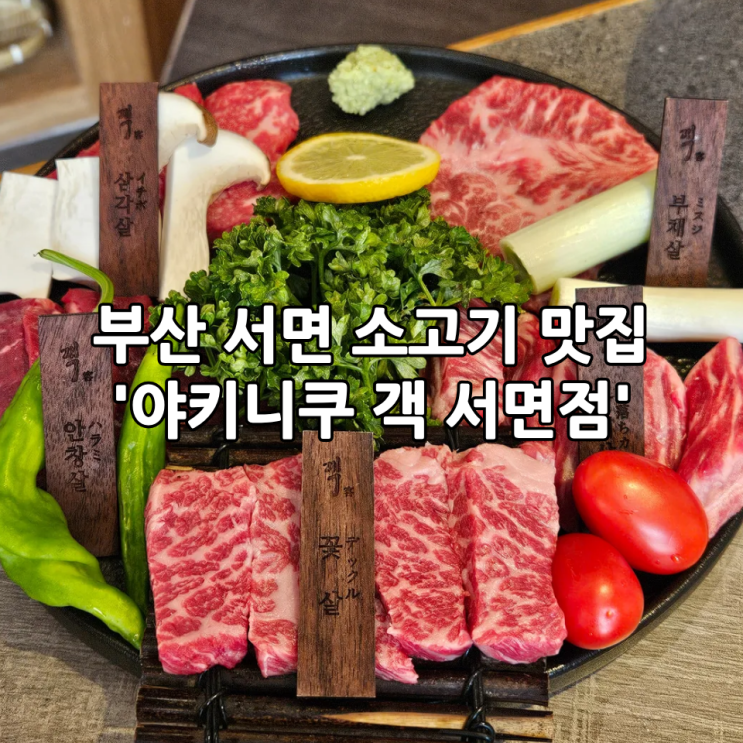  부산 서면 소고기 맛집 '야키니쿠 객 서면점' | 분위기 좋은 와규 전문점, 데이트하기 좋은 맛집