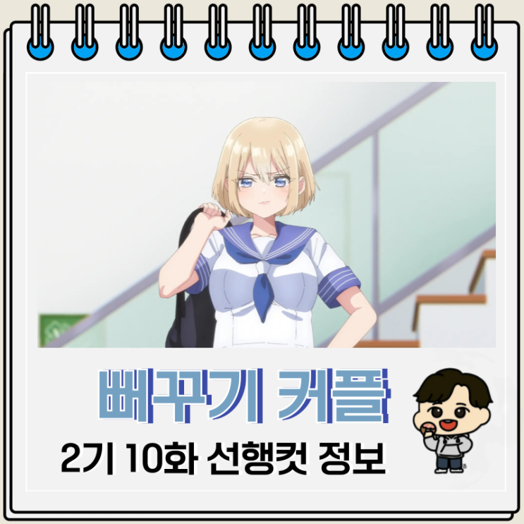  뻐꾸기 커플 2기 10화 애니 문화제