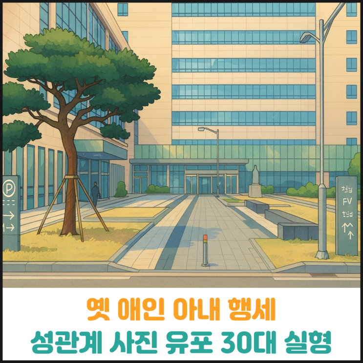  옛 애인 아내 행세하며 성관계 사진 유포한 30대 실형