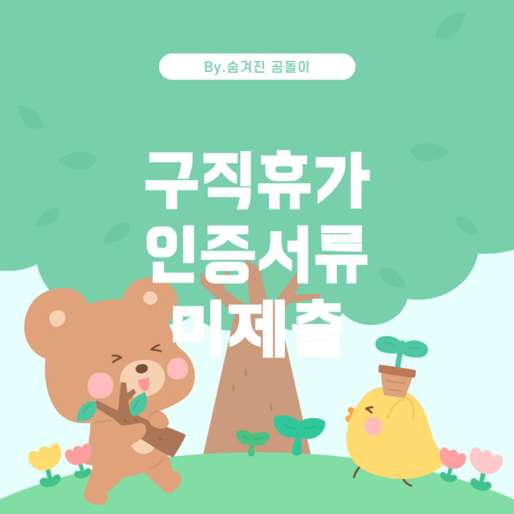  구직청원휴가 인증서류 미제출 시 대처 방법