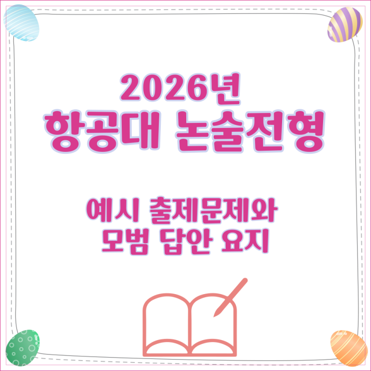  2026년 항공대 논술전형 예시 출제문제와 모범 답안 요지