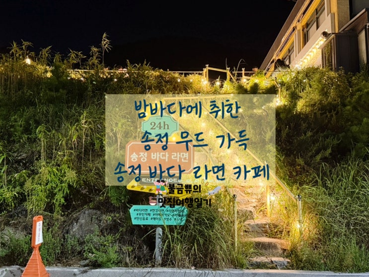  [송정 바다라면카페] 24시간 무인 운영, 야간드라이브 필수 코스 