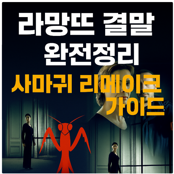 사마귀 드라마 ott (8부작) 원작 '라망뜨' 결말 완전해부 10가지