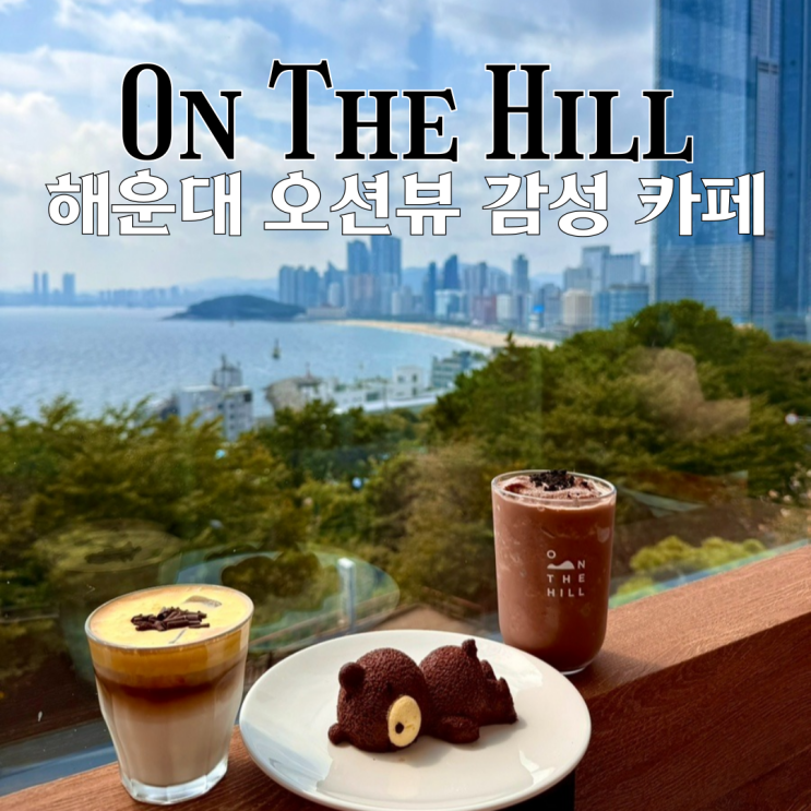  해운데 카페 온더힐 : 오션뷰와 시티뷰를 동시에 즐기는 달맞이길 감성 카페 [부산 해운대]