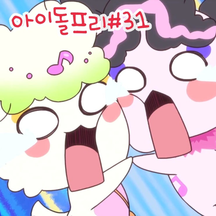 너와 아이돌 프리큐어 31화 센터는 누구? 32화 예고