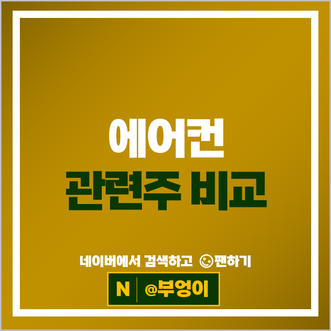 여름 폭염 에어컨 관련주 후성 주가 오텍 3S 주식