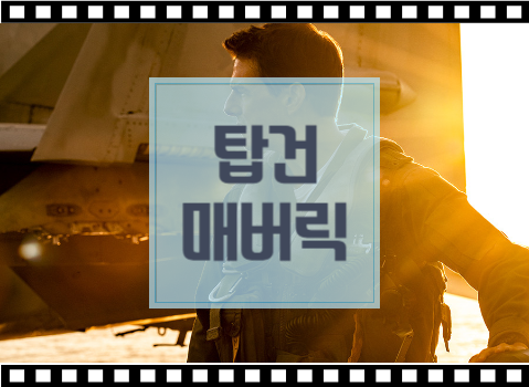 <b>탑건 매버릭</b> 줄거리 결말 36년 만의 하늘을 가르는 전설의 귀환