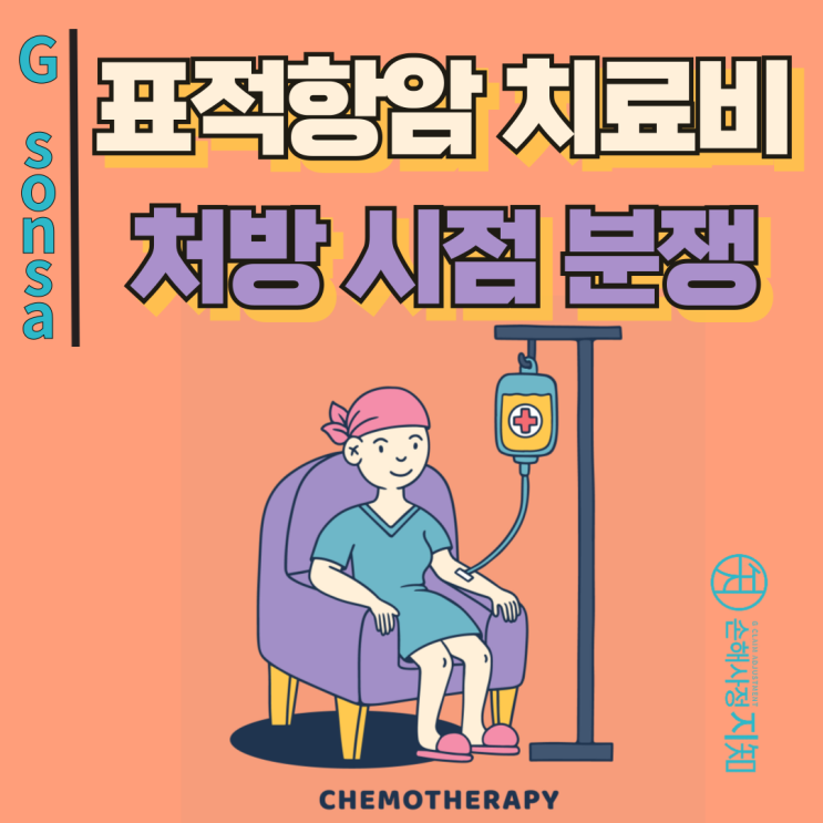  표적항암 치료비 - 최초 처방일 기준 분쟁과 해결 - [조정례, BoDa]