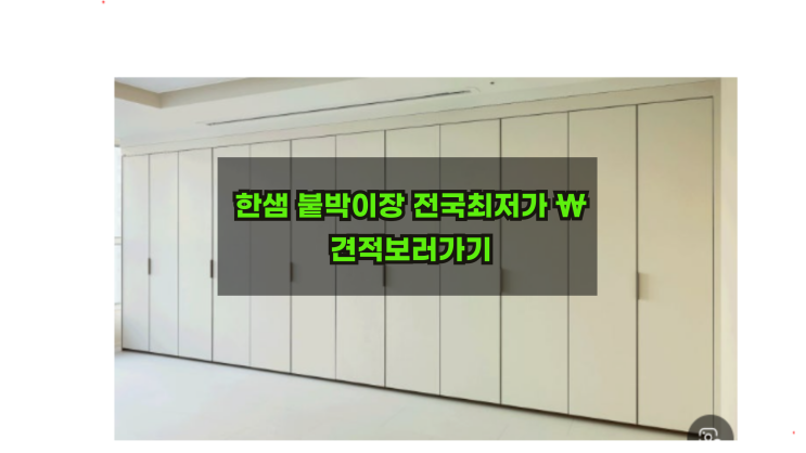  전국한샘붙박이장가격 10자/12자 최저가 폭로합니다. 시그니처/바이엘/베이직