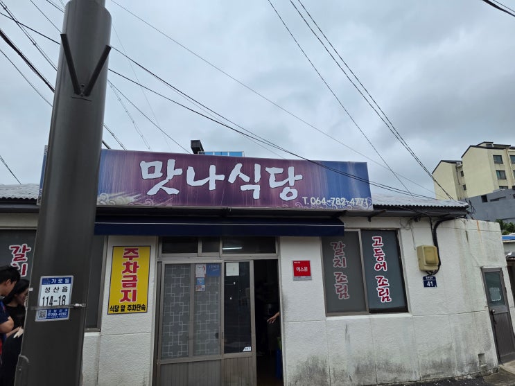  제주 성산 맛나식당 재재방문 후기 – 점심시간 지난 방문, 갈치조림 솔직 평가