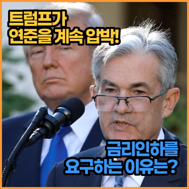 <b>트럼프</b> 대통령의 <b>금리인하 압박</b>, 우리 지갑에는 어떤 영향이?