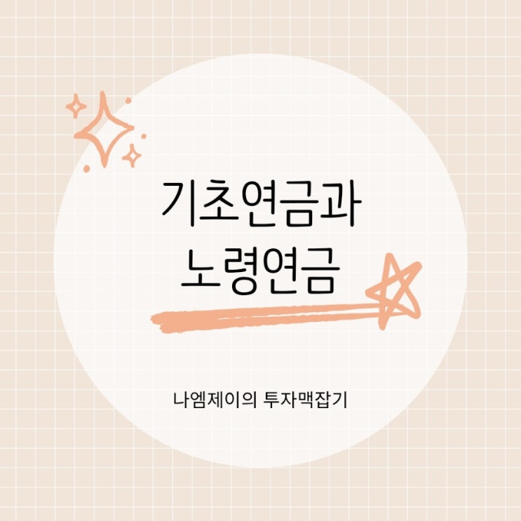  65세 기초연금 노령연금 수급조건 지원금액 차이