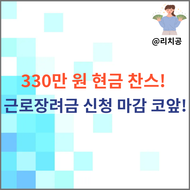 “330만 원 현금 찬스! <b>근로장려금 신청 마감</b> 코앞”