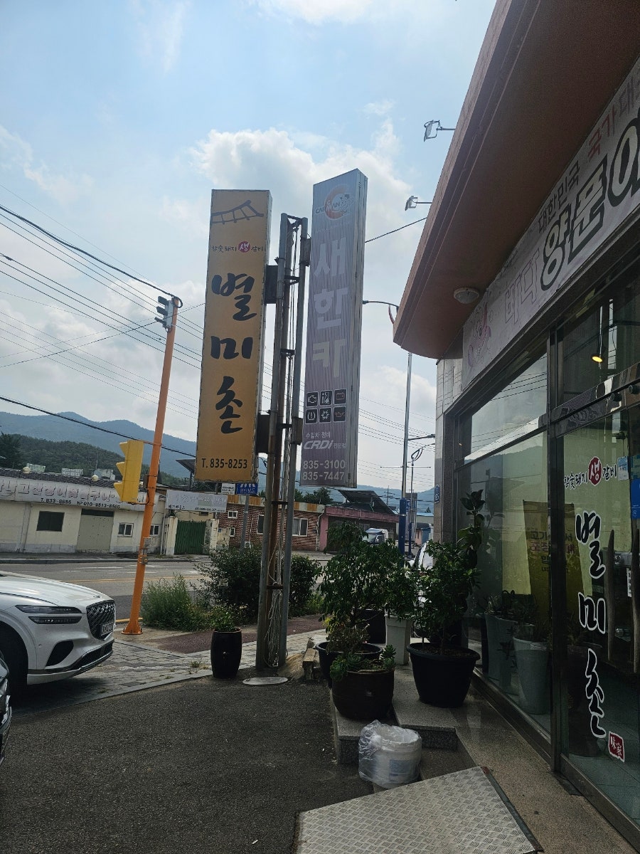 별미촌 사진 3