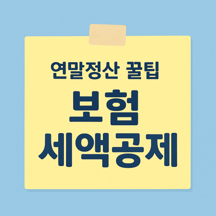  가입한보험 연말정산 세액공제 받는법